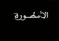 الاسطوره